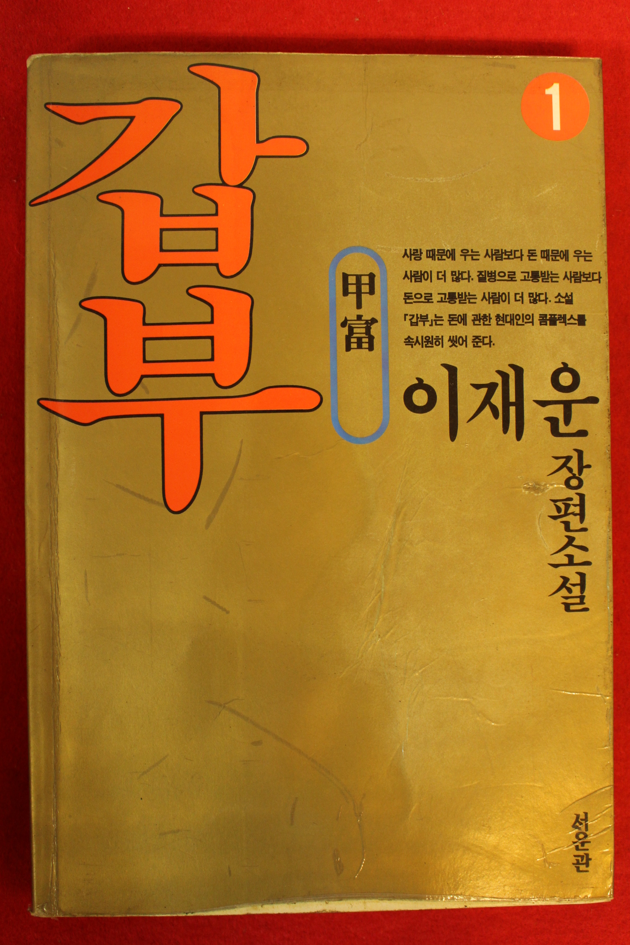 1996년 이재운장편소설갑부