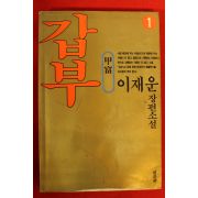 1996년 이재운장편소설갑부