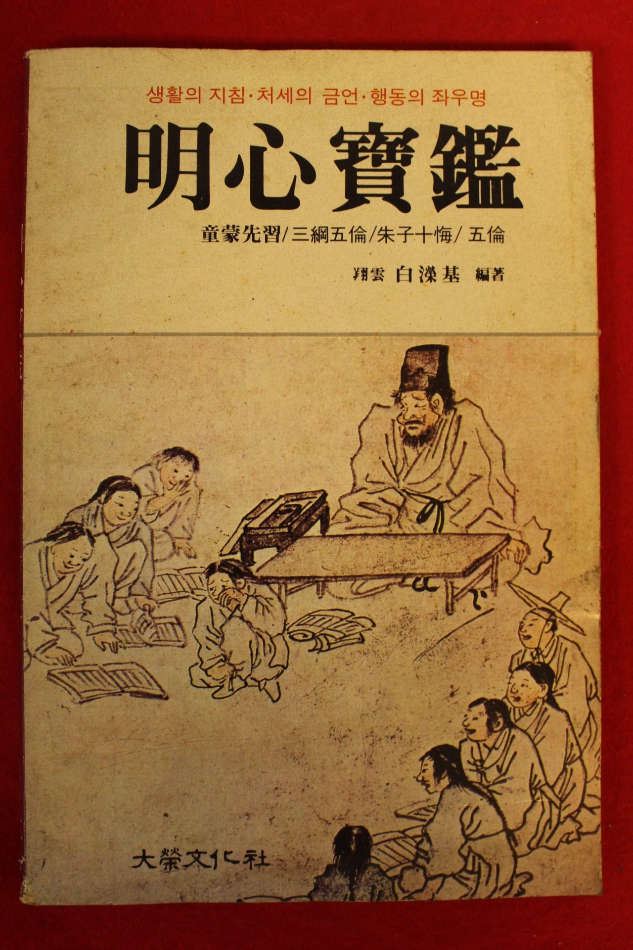 1991년 백형기(白瀅基) 명심보감