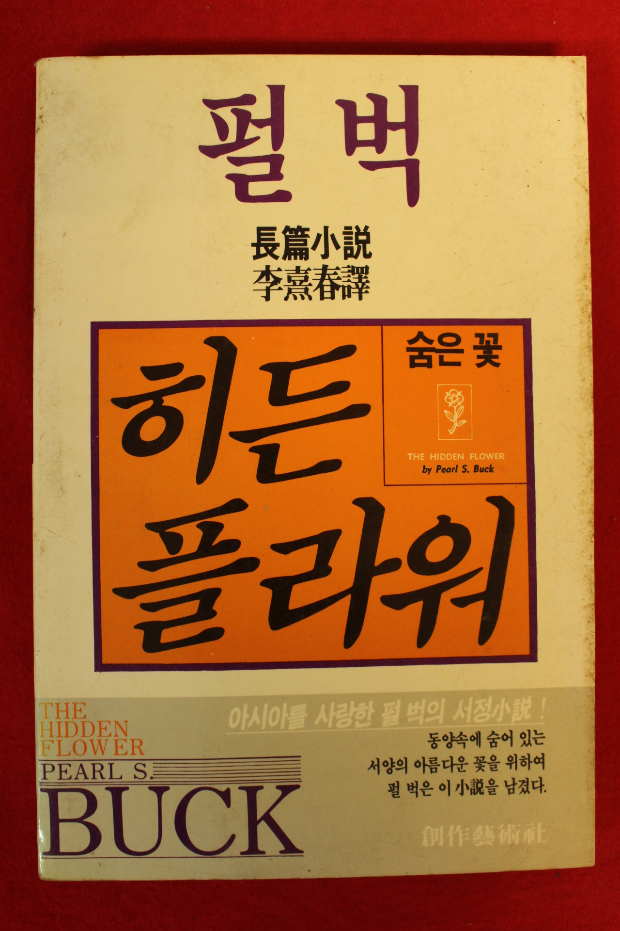 1985년초판 펄벅 히든 플라워