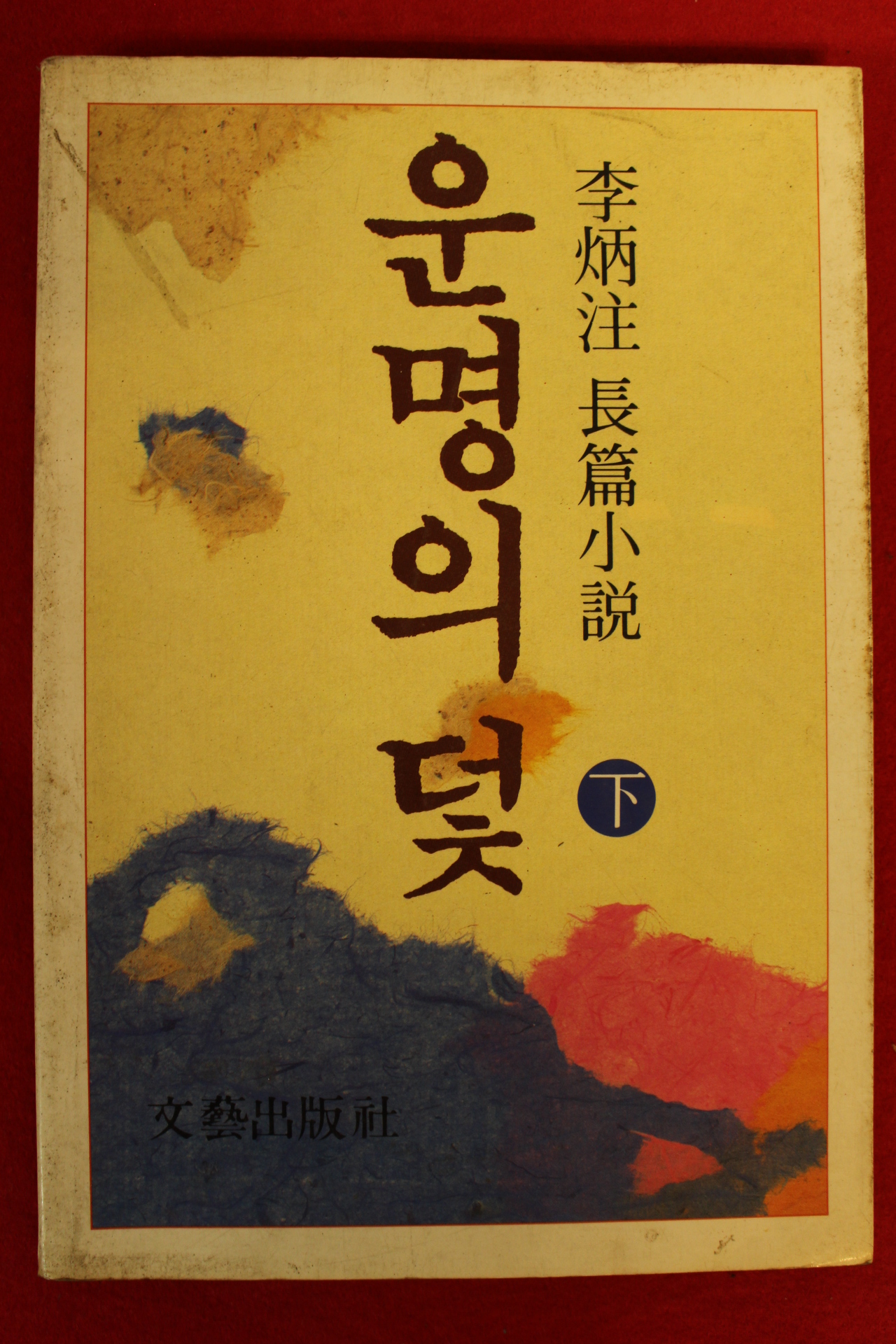 1981년초판 이병주(李炳注)장편소설 운명의 덫 하권