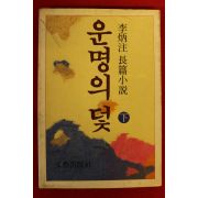 1981년초판 이병주(李炳注)장편소설 운명의 덫 하권