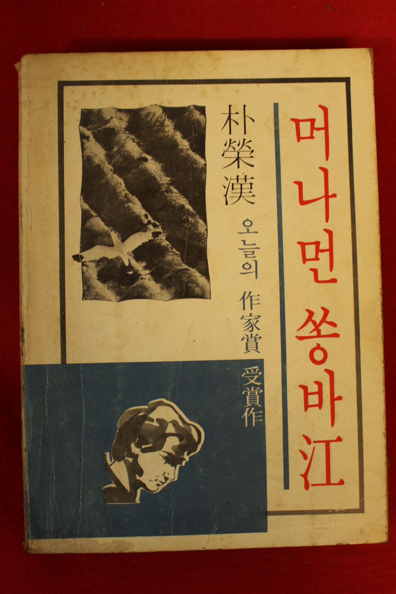 1978년 박영한(朴榮漢) 머나먼 쏭바강