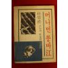 1978년 박영한(朴榮漢) 머나먼 쏭바강