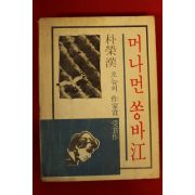 1978년 박영한(朴榮漢) 머나먼 쏭바강