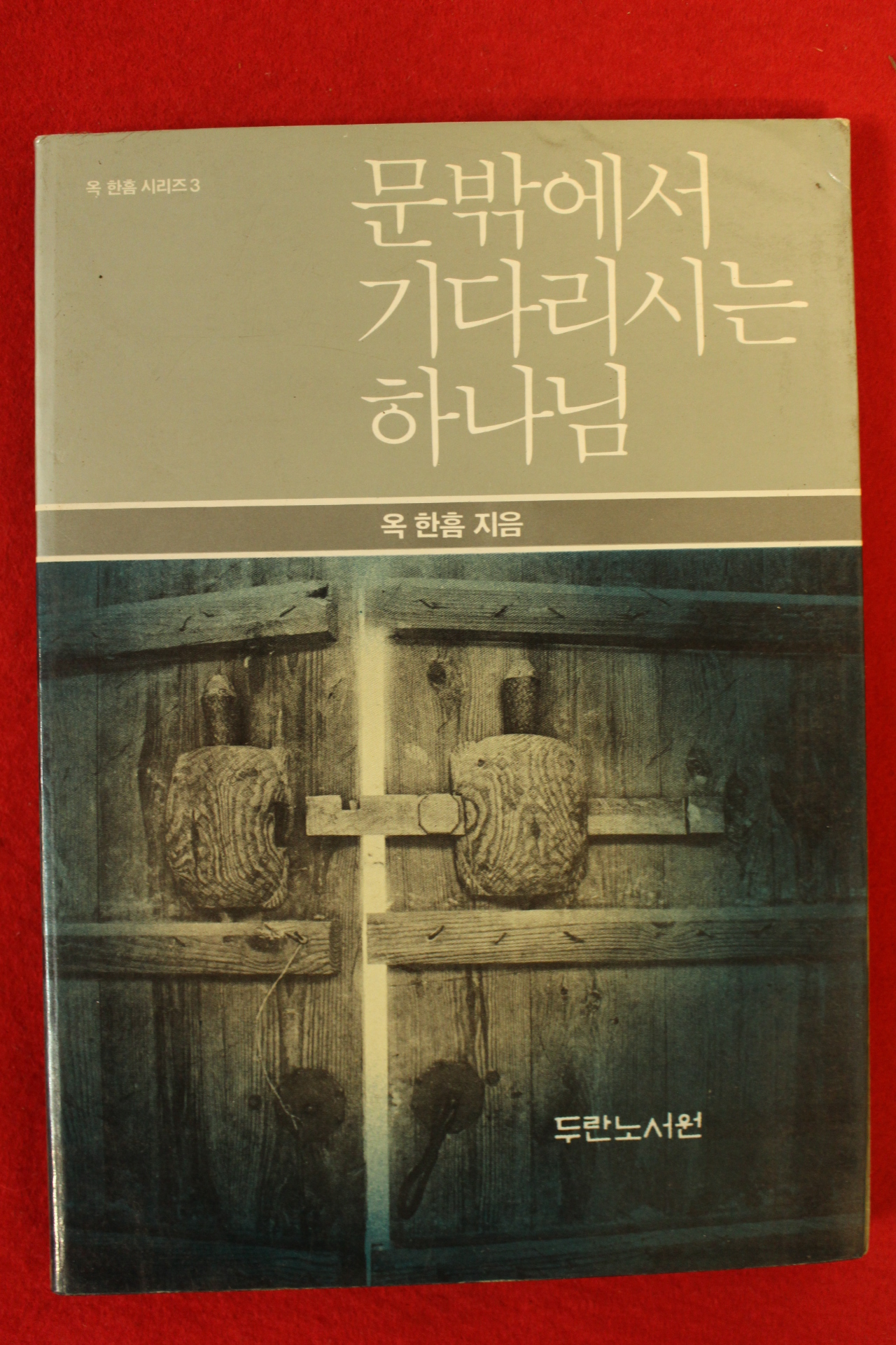 1990년 옥한흠 문밖에서 기다리시는 하나님