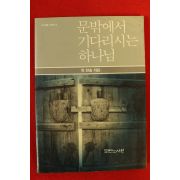 1990년 옥한흠 문밖에서 기다리시는 하나님