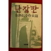 1984년 김홍신 난장판