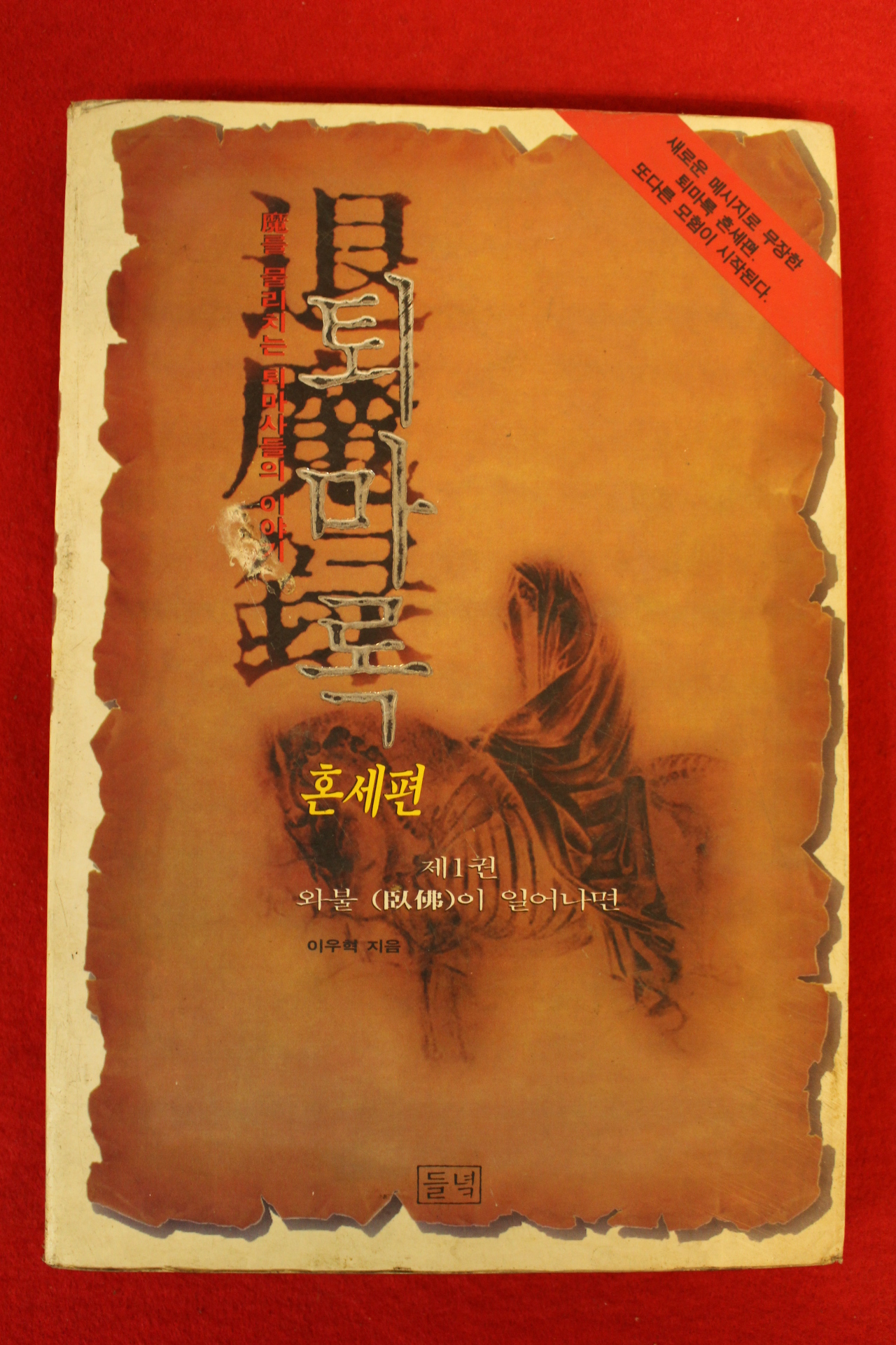 1995년초판 퇴마록 혼세편