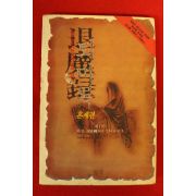 1995년초판 퇴마록 혼세편
