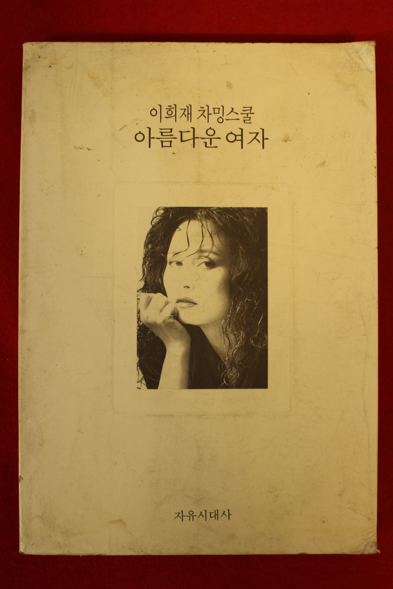1993년초판 이희재 차밍스쿨 아름다운 여자