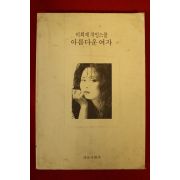 1993년초판 이희재 차밍스쿨 아름다운 여자