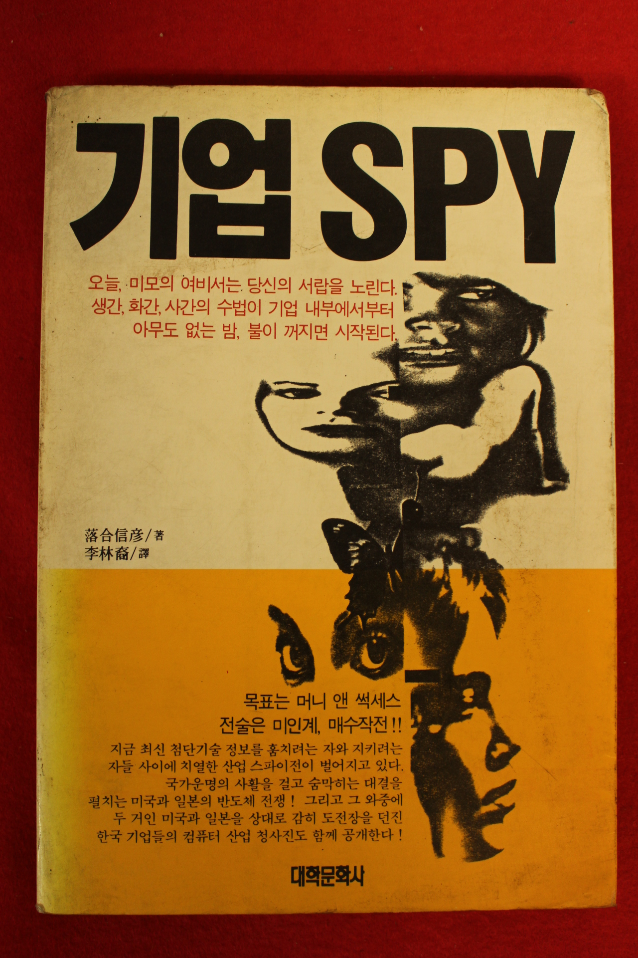1986년초판 기업SPY