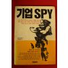 1986년초판 기업SPY