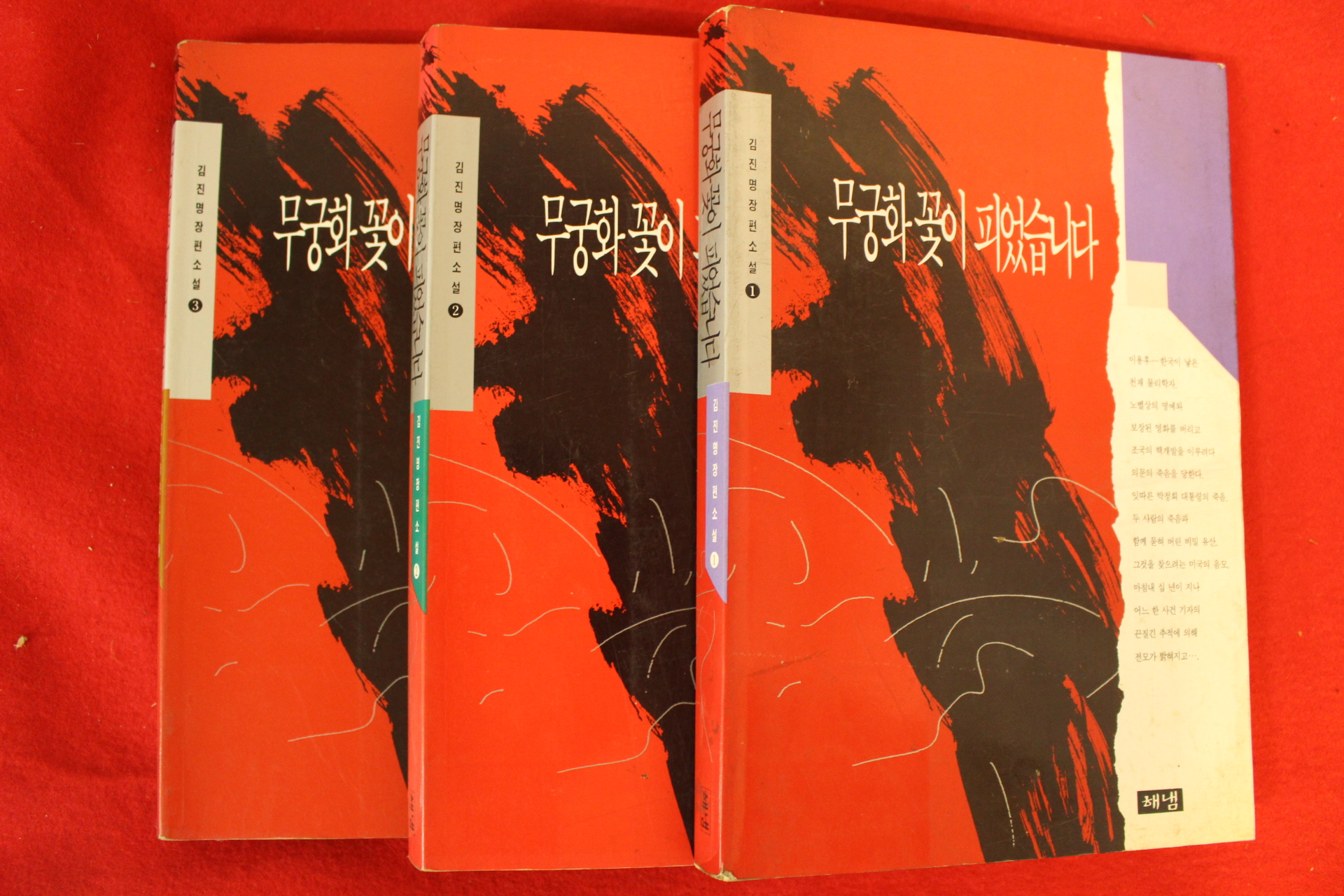 1994년 김진명장편소설 무궁화꽃이 피었습니다 3책완질