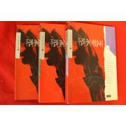 1994년 김진명장편소설 무궁화꽃이 피었습니다 3책완질