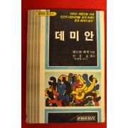1983년초판 헤르만 헤세 데미안