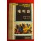 1983년초판 헤르만 헤세 데미안