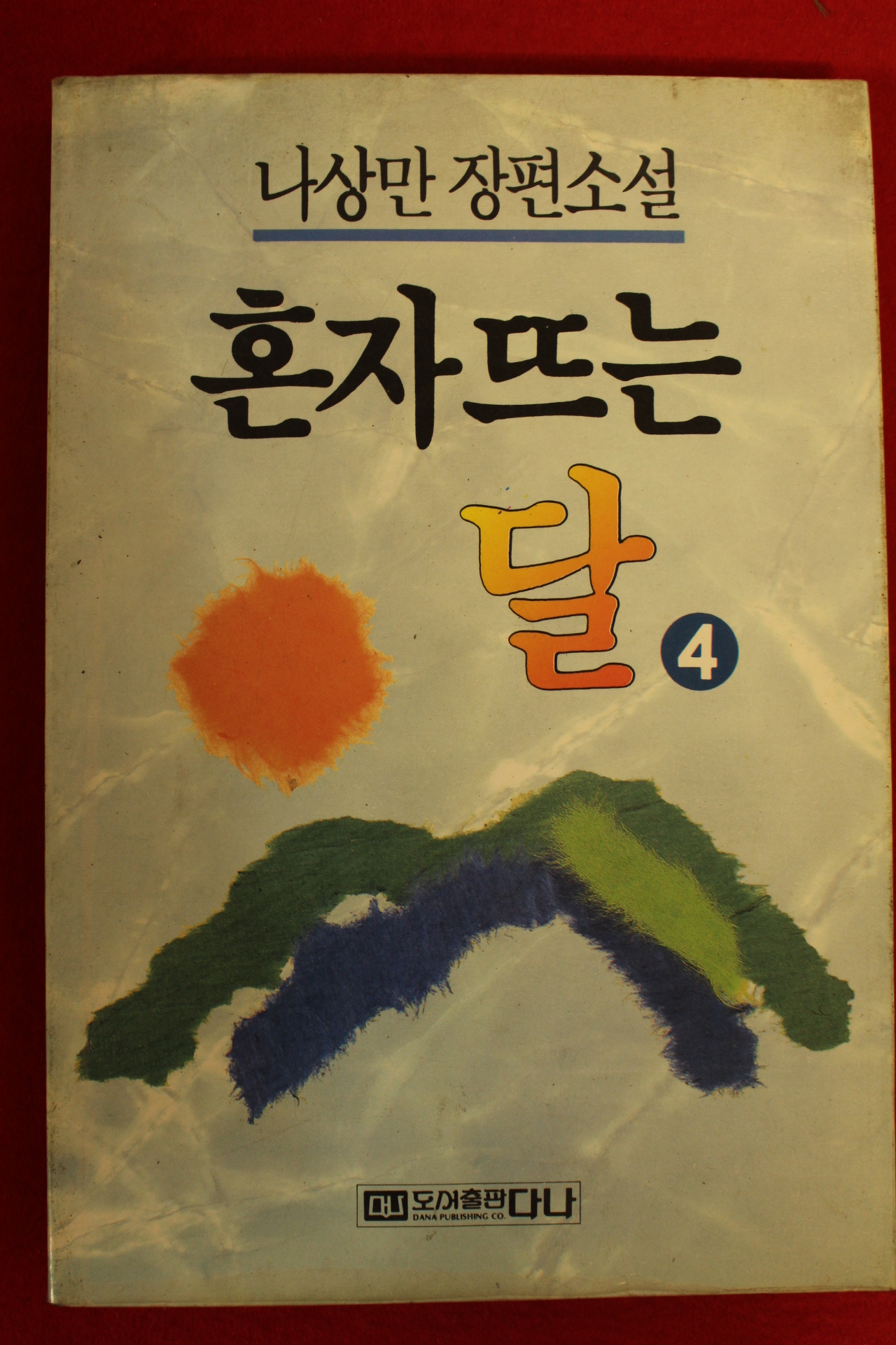 1992년 나상만장편소설 혼자뜨는 달 4