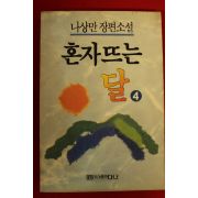 1992년 나상만장편소설 혼자뜨는 달 4