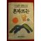 1992년 나상만장편소설 혼자뜨는 달 4
