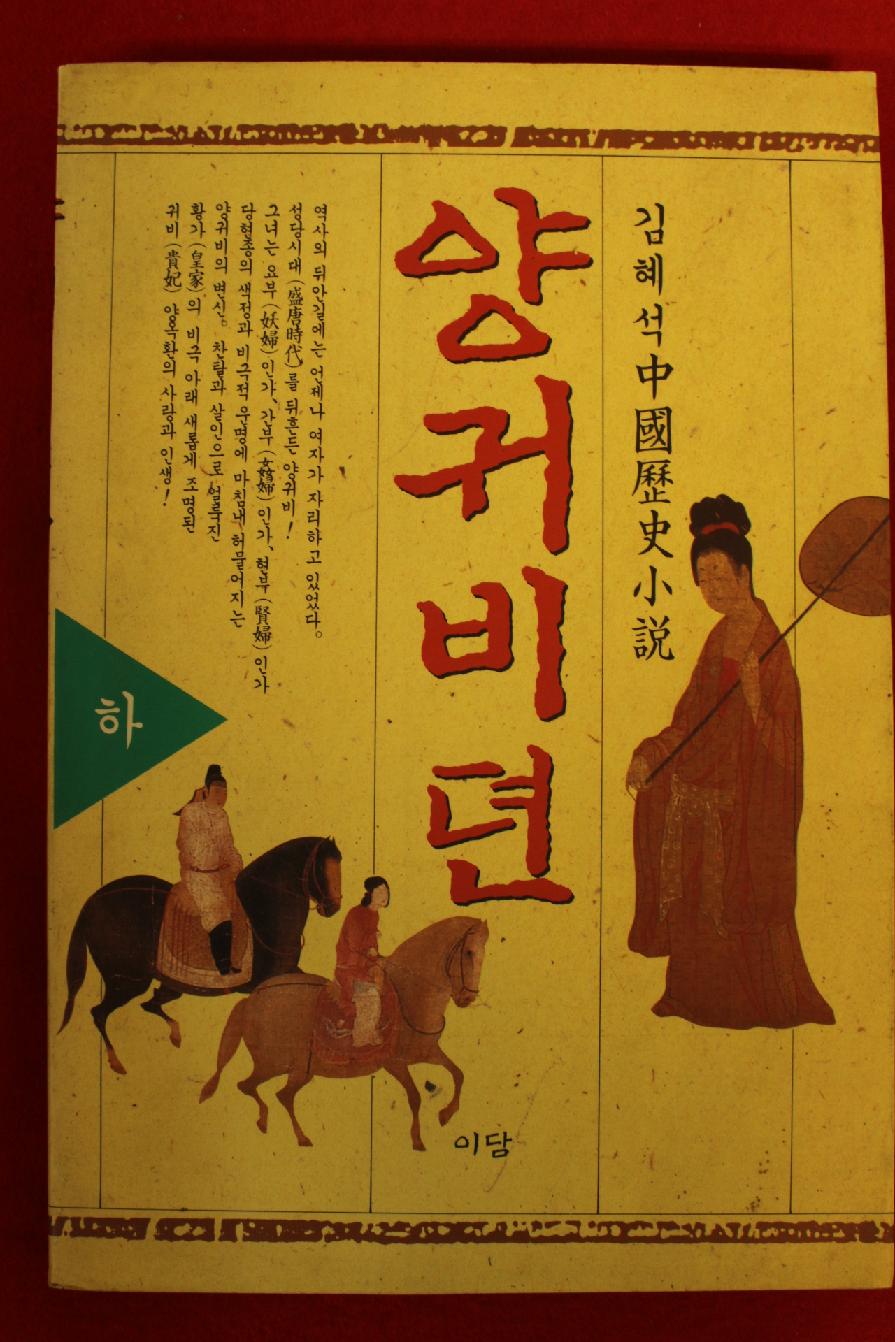 1993년 김혜석중국역사소설 양귀비뎐