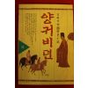 1993년 김혜석중국역사소설 양귀비뎐