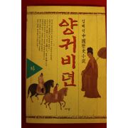 1993년 김혜석중국역사소설 양귀비뎐