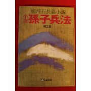 1984년 정비석(鄭飛石)장편소설 손자병법 제2권