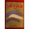 1984년 정비석(鄭飛石)장편소설 손자병법 제2권