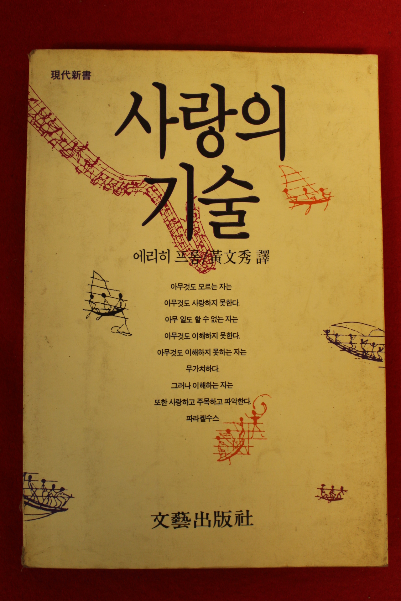 1991년 에리히 프롬 사랑의 기술