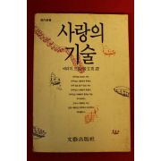 1991년 에리히 프롬 사랑의 기술