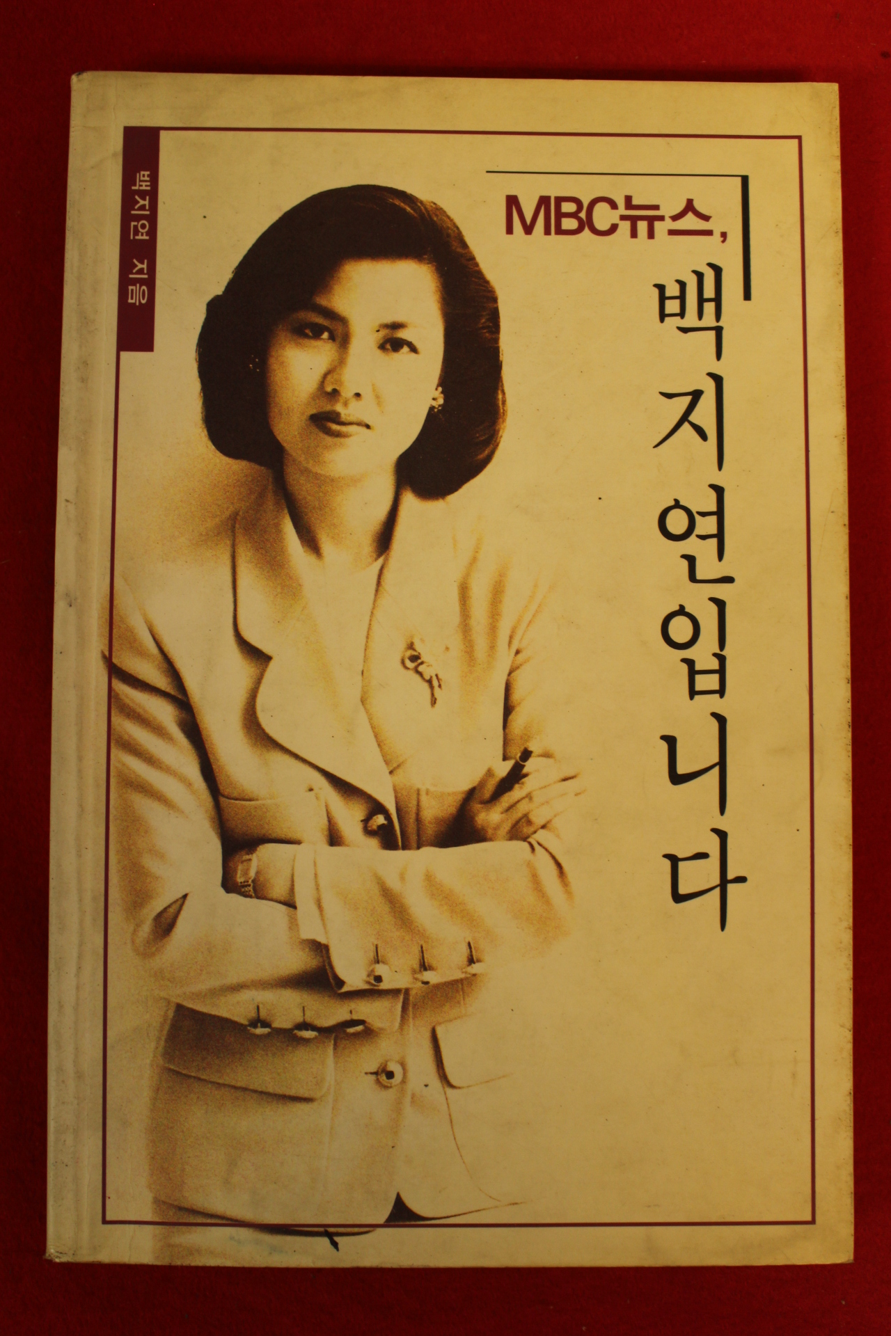 1993년 백지연입니다