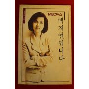 1993년 백지연입니다