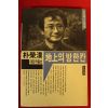 1987년초판 박영한(朴榮漢) 지상의 방한칸