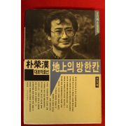 1987년초판 박영한(朴榮漢) 지상의 방한칸