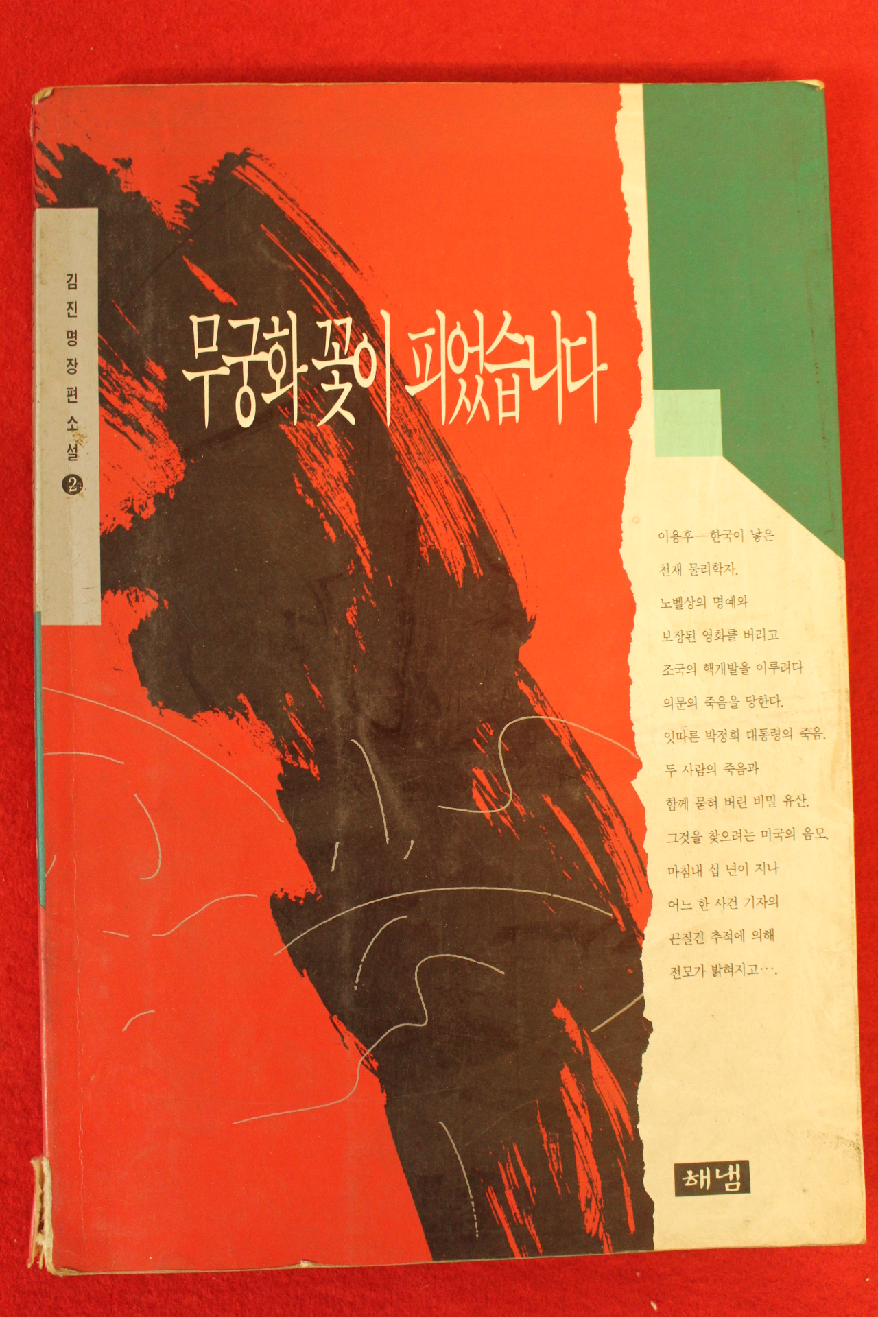 1993년 김진명장편소설 무궁화꽃이 피었습니다 권2