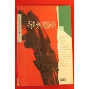 1993년 김진명장편소설 무궁화꽃이 피었습니다 권2