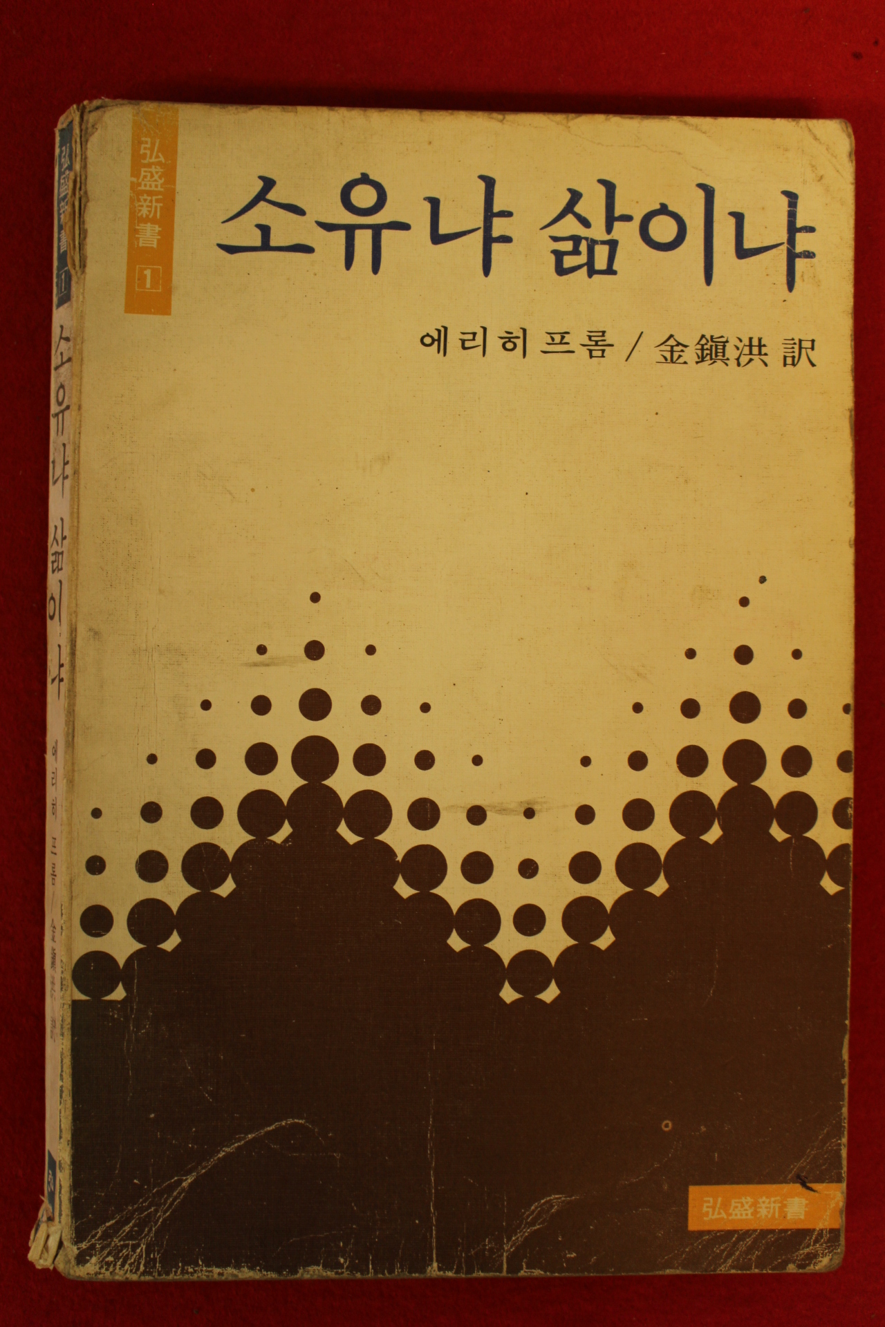 1978년초판 에리히프롬 소유냐 삶이냐