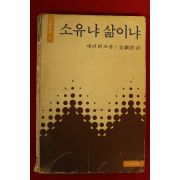 1978년초판 에리히프롬 소유냐 삶이냐