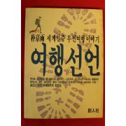 1984년초판 박경우 세계일주 무전여행이야기 여행선언