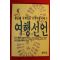1984년초판 박경우 세계일주 무전여행이야기 여행선언
