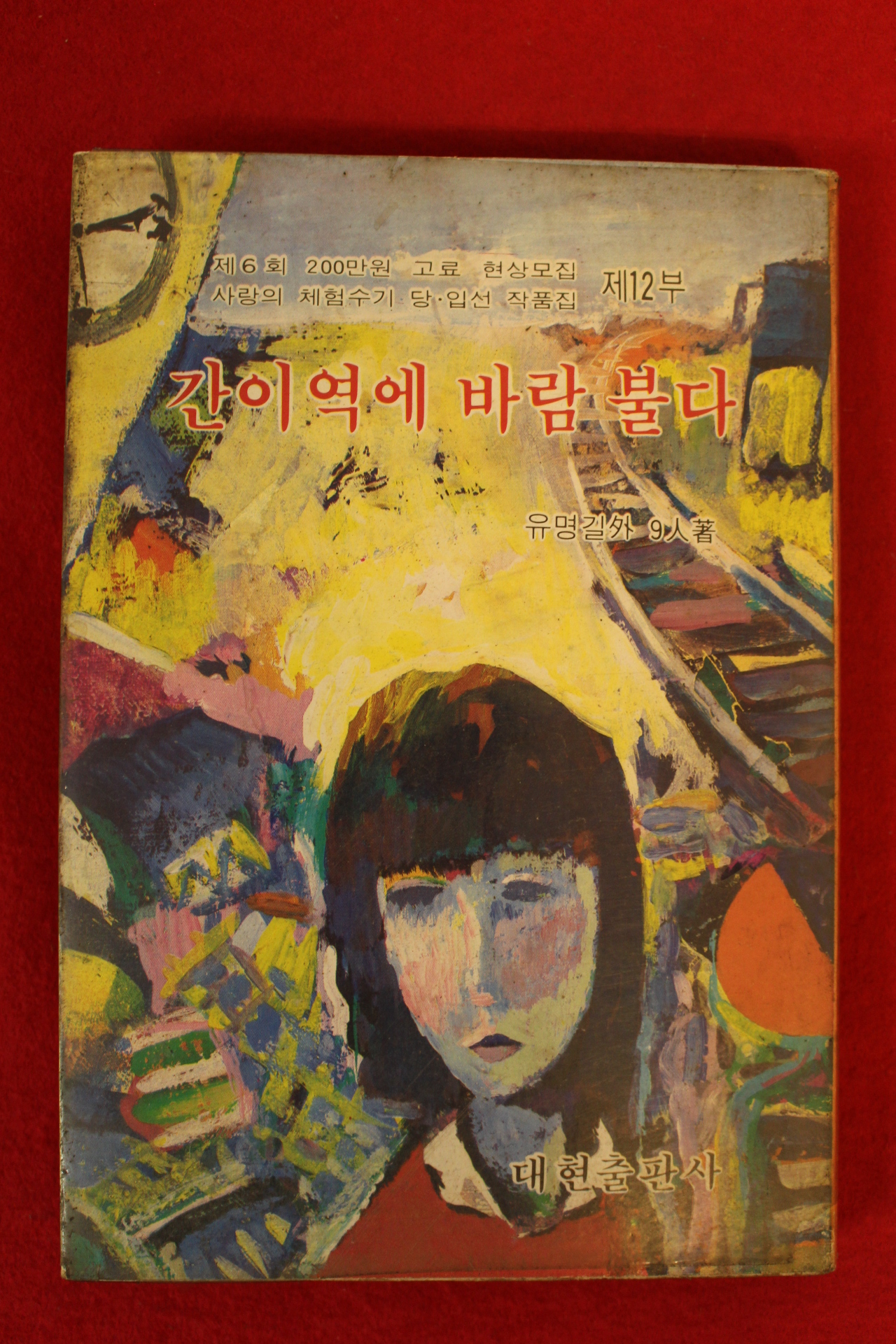 1982년초판 유명길외 간이역에 바람 불다