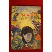 1982년초판 유명길외 간이역에 바람 불다