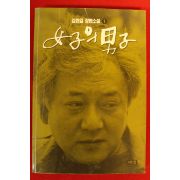 1993년 김한길소설 여자의 남자 1