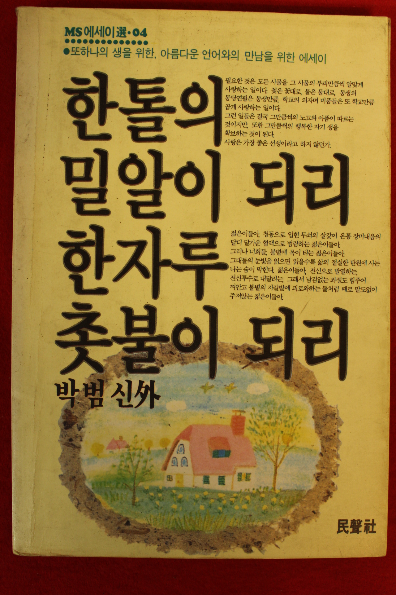 1990년 박범신외 한톨의 밀알이 되리 한자루 촛불이 되리