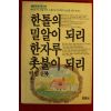 1990년 박범신외 한톨의 밀알이 되리 한자루 촛불이 되리