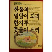 1990년 박범신외 한톨의 밀알이 되리 한자루 촛불이 되리