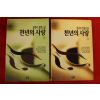 1995년 양귀자장편소설 천년의 사랑 상하2책완질