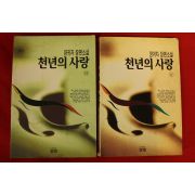 1995년 양귀자장편소설 천년의 사랑 상하2책완질